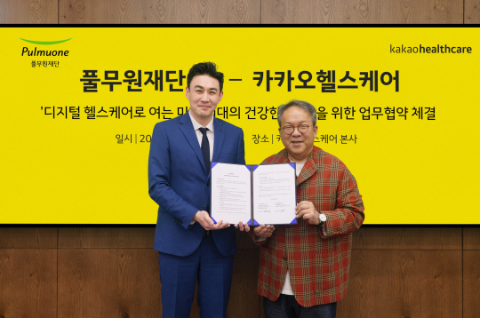 황희(오른쪽) 카카오헬스케어 대표와 윤민호 풀무원재단 사무국장이 지난달 29일 경기 성남 카카오헬스케어 본사에서 진행된 업무협약식에서 기념촬영을 하고 있다. 카카오헬스케어 제공.